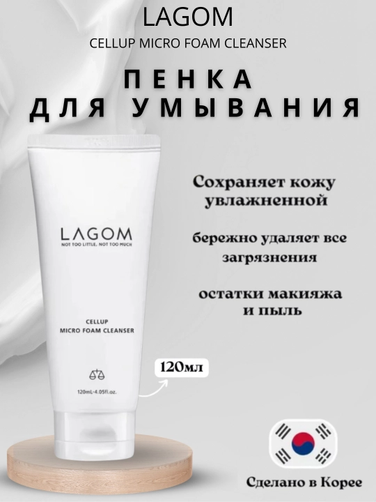 Lagom, yuzni yuvish uchun Koreya ko‘pigi, Lagom Cellup Micro Foam Cleanser, 120 ml - 