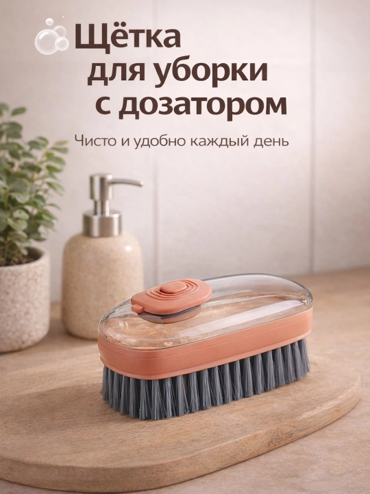 Щётка для уборки с дозатором моющего средства, кухонная щётка с подачей жидкости - 