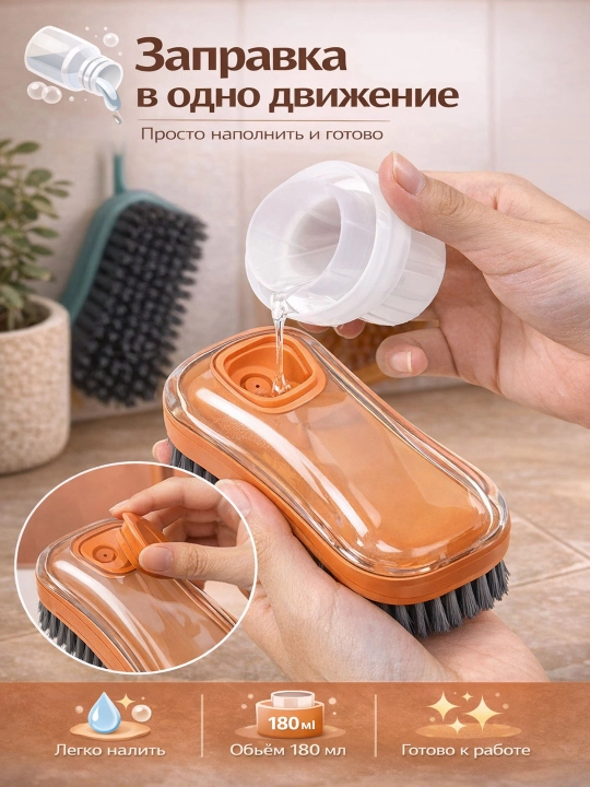 Щётка для уборки с дозатором моющего средства, кухонная щётка с подачей жидкости