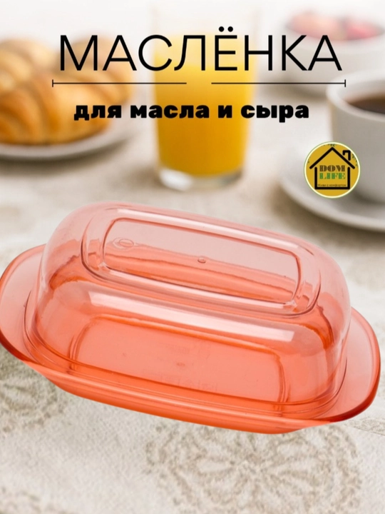 Маслёнка с прозрачной крышкой