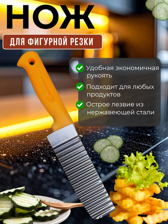 Нож фигурный для нарезки картофеля фри, нож-овощерезка - 
