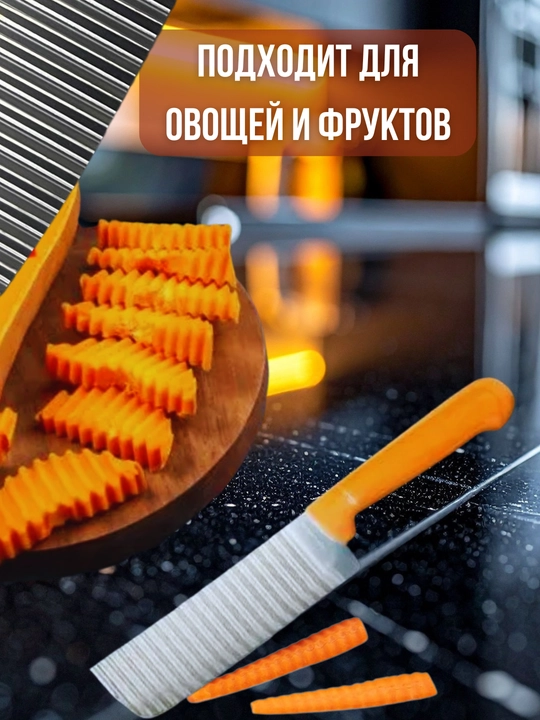 Нож фигурный для нарезки картофеля фри, нож-овощерезка