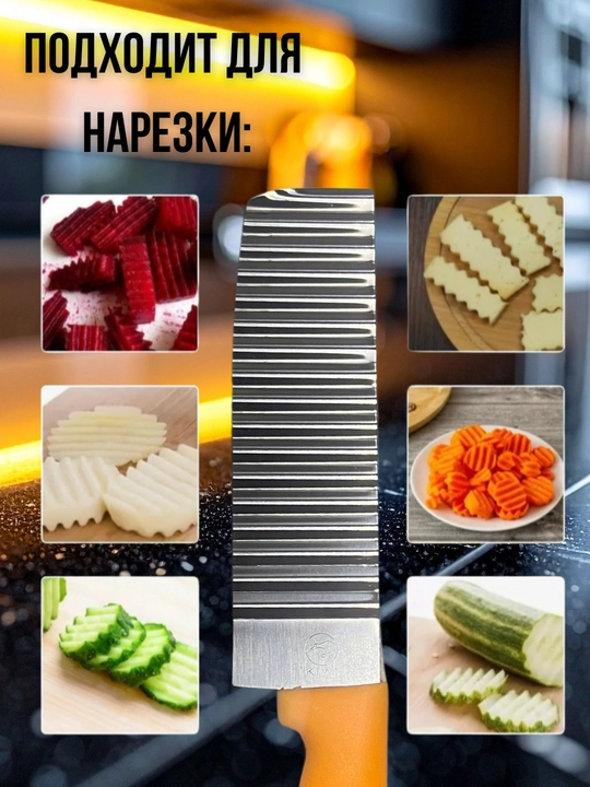 Нож фигурный для нарезки картофеля фри, нож-овощерезка