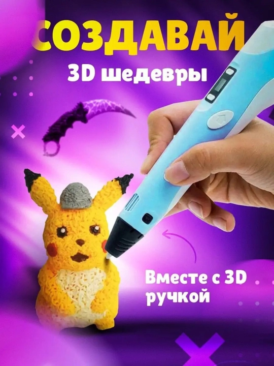 3D ручка-принтер, с комплектом пластиковых стержней