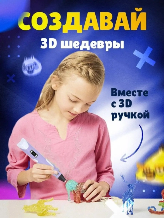 3D ручка-принтер, с комплектом пластиковых стержней