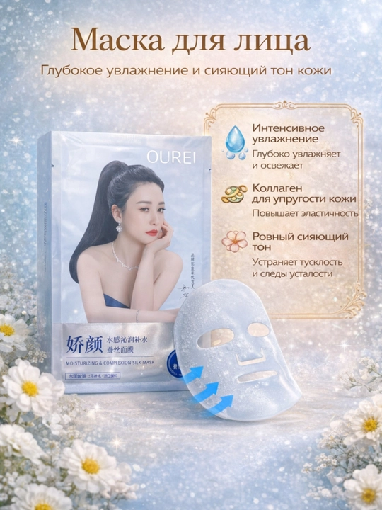 OUREI Увлажняющая шелковая тканевая маска для лица - 