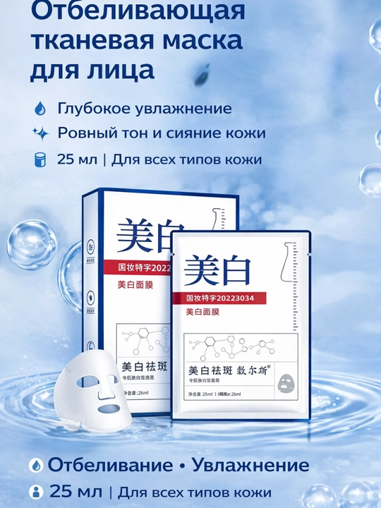 Отбеливающая тканевая маска для лица с осветляющим эффектом (Meibai) - 
