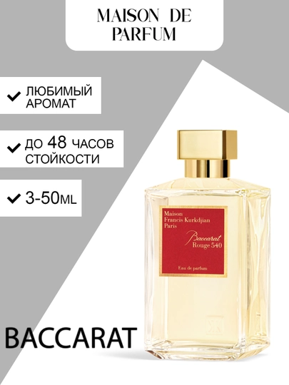 Maison Francis Kurkdjian Baccarat Rouge 540, унисекс восточно-древесный аромат, 3–50 мл - 