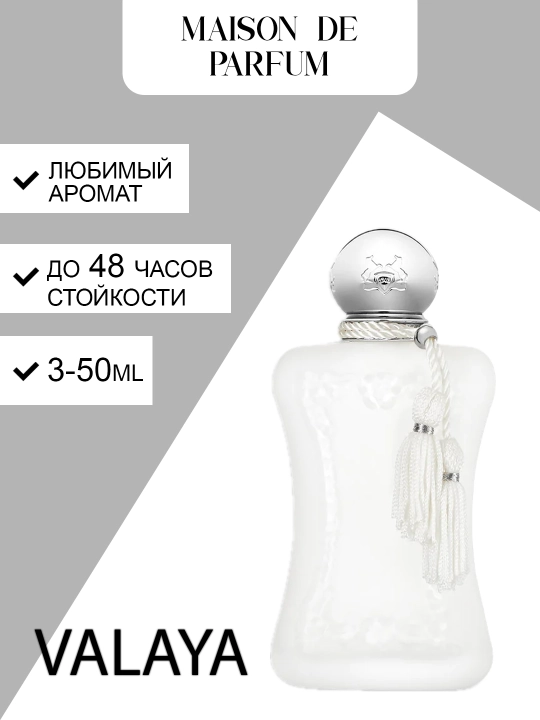 Parfums de Marly Valaya — унисекс цветочно-мускусный аромат, 3–50 мл - 
