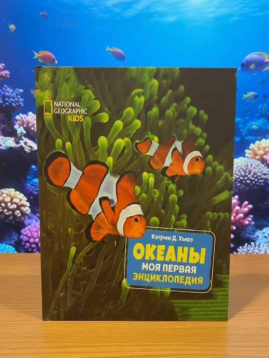 Okeanlar, mening birinchi ensiklopediyam, Catherine D. Hughes - 