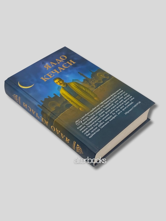 Ялдо кечаси, Хайриддин Султон, 464 стр, Латиница, Кириллица