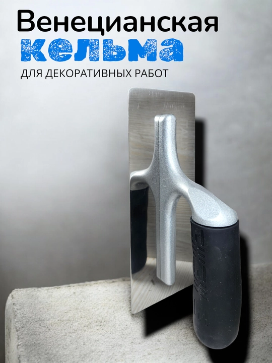 Masterok, dekor suvoq kelmasi,Venesiyacha kelyma