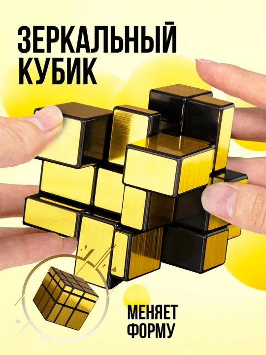Зеркальный кубик рубик – головоломка, меняющая форму - 