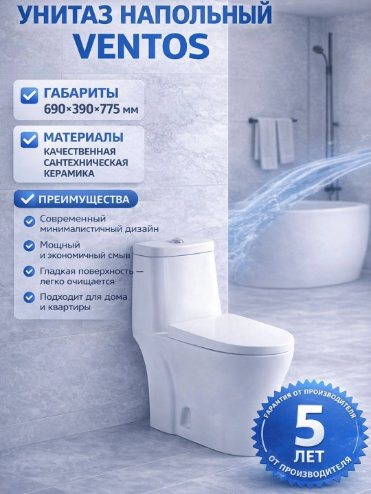 Унитаз - напольный Ventos