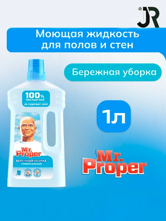 Mr. Proper pol va devorlarni yuvish uchun universal vosita, 500 ml / 1 litr