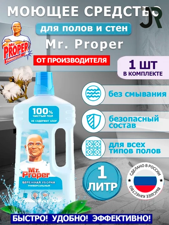 Универсальное моющее средство для пола и стен Mr. Proper, 0.5 л / 1 л - 