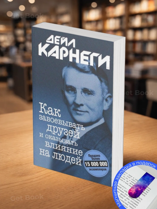 Kak zavoyevyvat' druzey i okazyvat' vliyaniye na lyudey, Deyl Karnegi - 