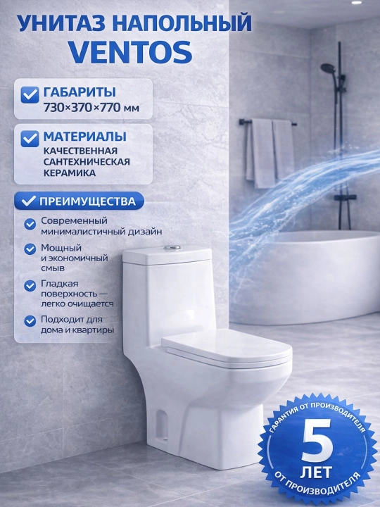 Унитаз Ventos — Литой напольный - 
