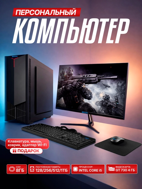 Персональный компьютер, Core i5 3.40 GHz, GT730 4GB, SSD 128...1000GB, монитор 19...32"