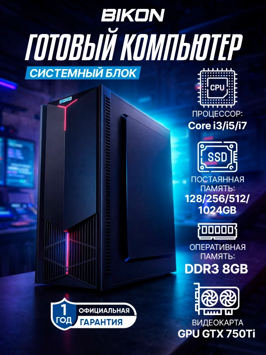 Персональный компьютер, GPU GTX750TI, Core-i3/i5/i7, DDR-8 ГБ, SSD-128/256/512/1000 ГБ