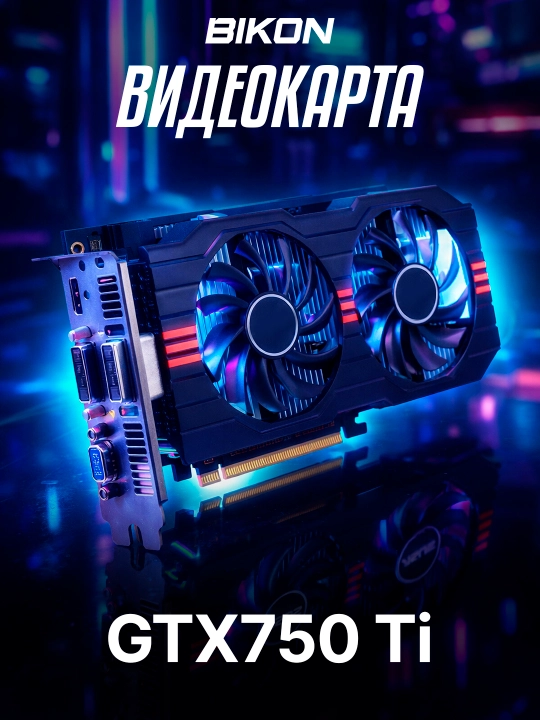Персональный компьютер, GPU GTX750TI, Core-i3/i5/i7, DDR-8 ГБ, SSD-128/256/512/1000 ГБ