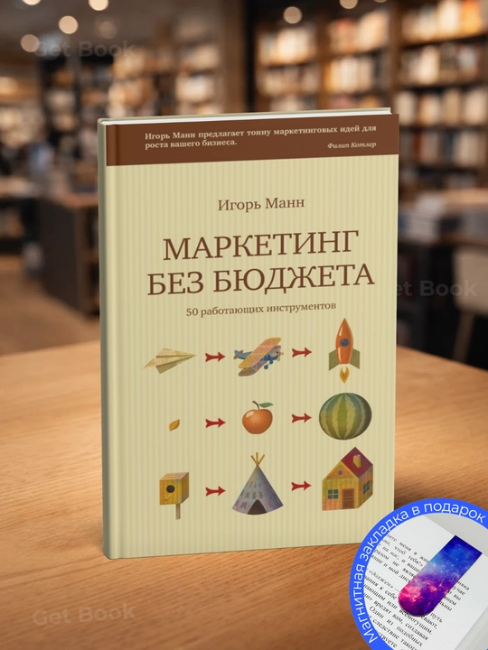Marketing bez byudjeta 50 rabotayushix instrumentov, Igor Mann - 