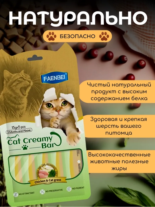 FAENBEI Cat Creamy Bar mushuklar uchun suyuq shirinlik, konservantlarsiz krem-pyure