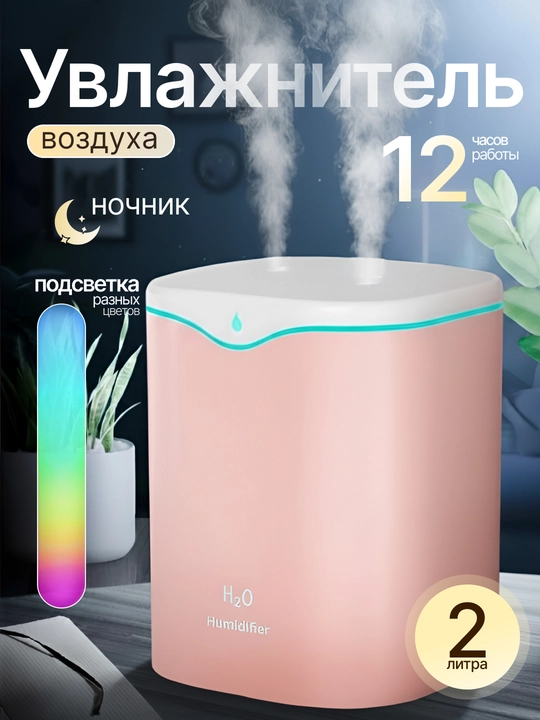 Увлажнитель воздуха, ультразвуковой, многофункциональный с подсветкой для дома и офиса 2 л - 