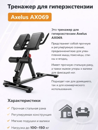 Гиперэкстензия Axelus AX069 – прочная и удобная скамья для спины, ягодиц и поясницы