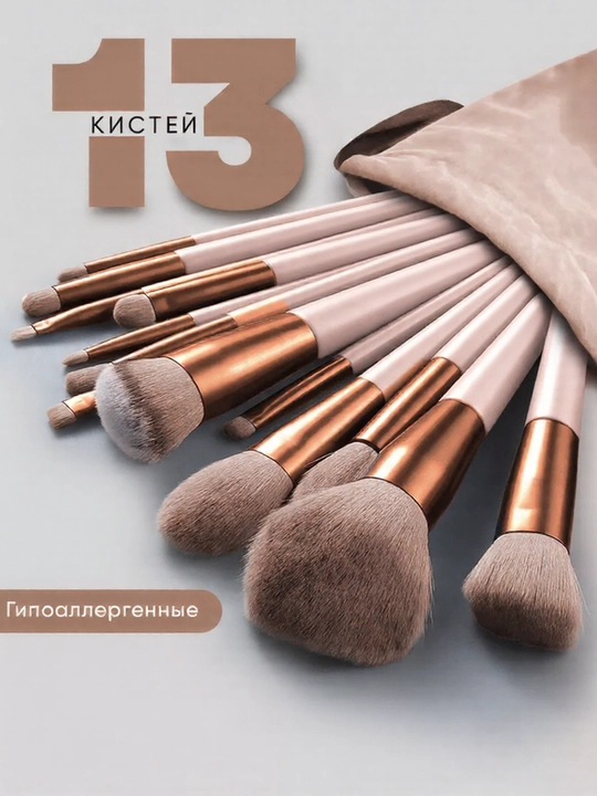 Набор кистей для макияжа 13 шт. Косметический подарочный набор для женщин - 