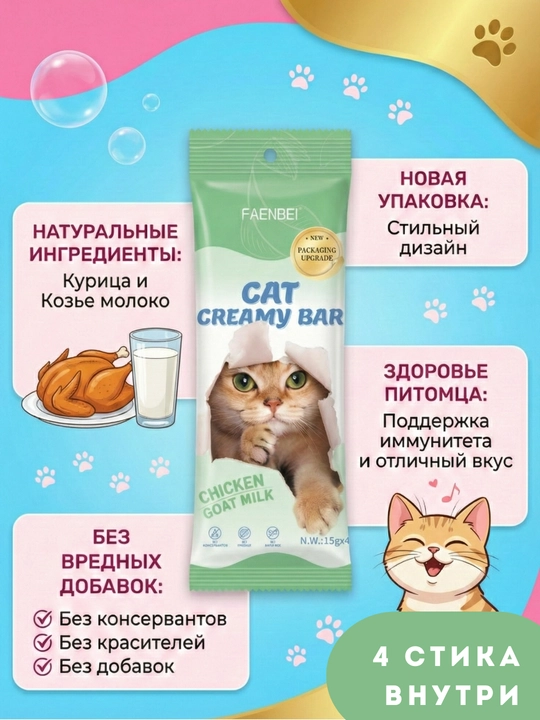 Жидкое лакомство для кошек FAENBEI Cat Creamy Bar, крем-пюре без консервантов - 