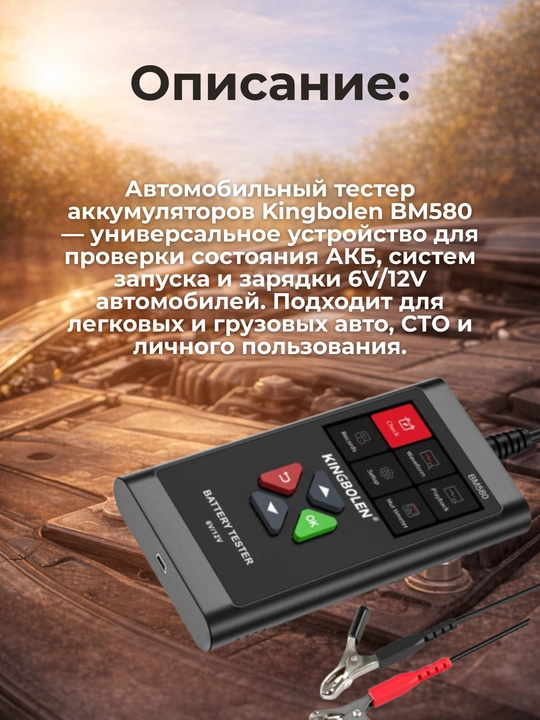 Тестер аккумуляторов Kingbolen BM580