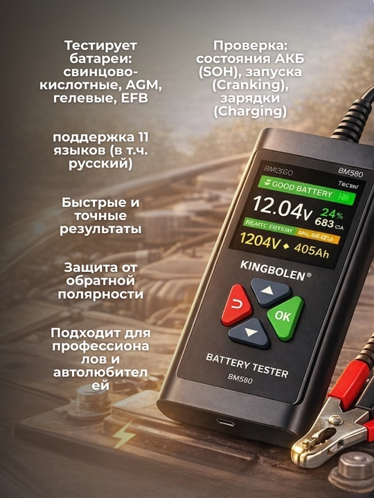 Тестер аккумуляторов Kingbolen BM580