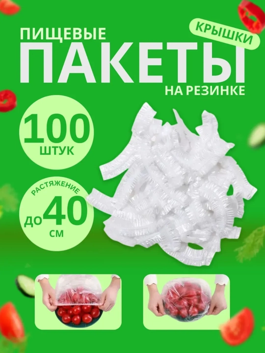 Пакет-крышка для хранения продуктов 100шт - 