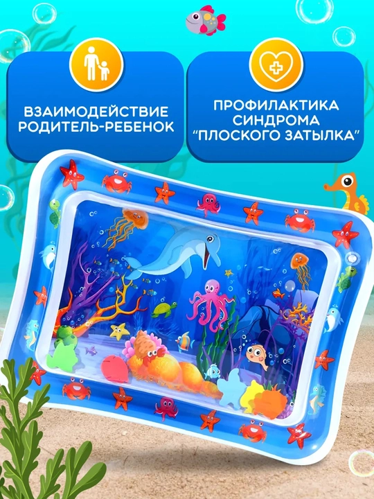 Аква-коврик детский, развивающий, водный коврик, надувной игровой коврик для детей