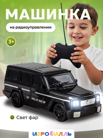 Игрушка Гелендваген, Гелик, Мерседес Бенз, с дистанционным управлением, игрушка для детей — GENIOUS-ZUKKO88