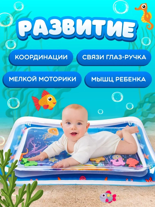 Аква-коврик детский, развивающий, водный коврик, надувной игровой коврик для детей