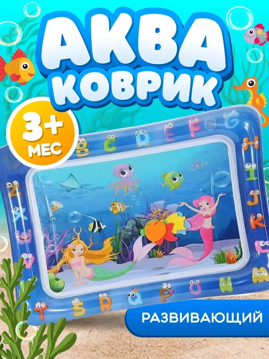 Аква-коврик детский, развивающий, водный коврик, надувной игровой коврик для детей - 