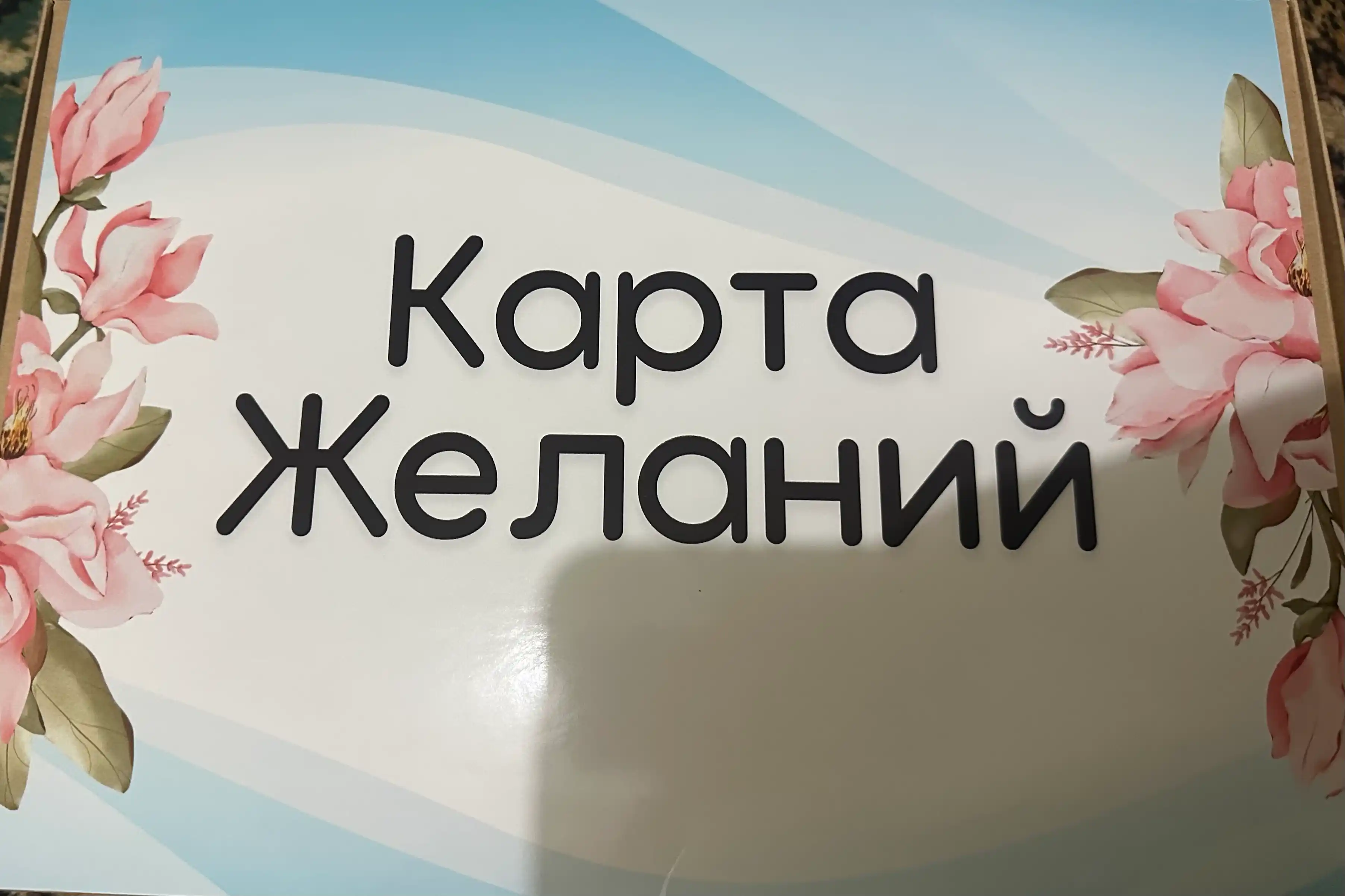Orzular xaritasi - maqsadlar va muvaffaqiyatni vizualizatsiya qilish uchun sovg‘a to‘plami