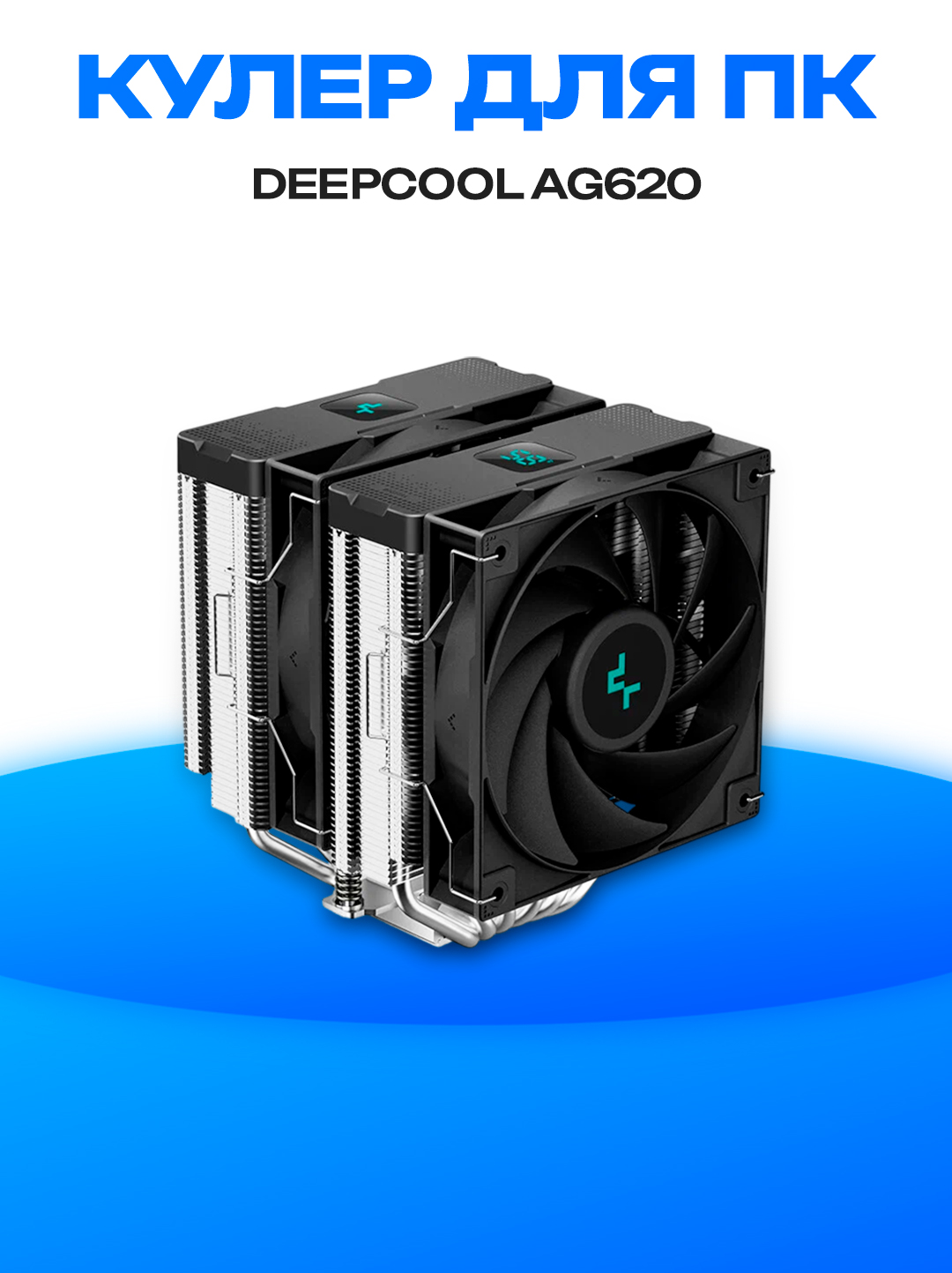 Кулер Deepcool AG620 - 