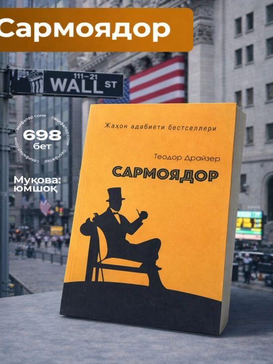 Сармоядор, Теодор Драйзер
