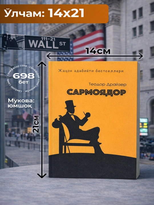 Сармоядор, Теодор Драйзер