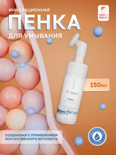 Мягкая очищающая пенка для лица SheSmart, с фруктовыми энзимами и ниацинамидом, 150 мл