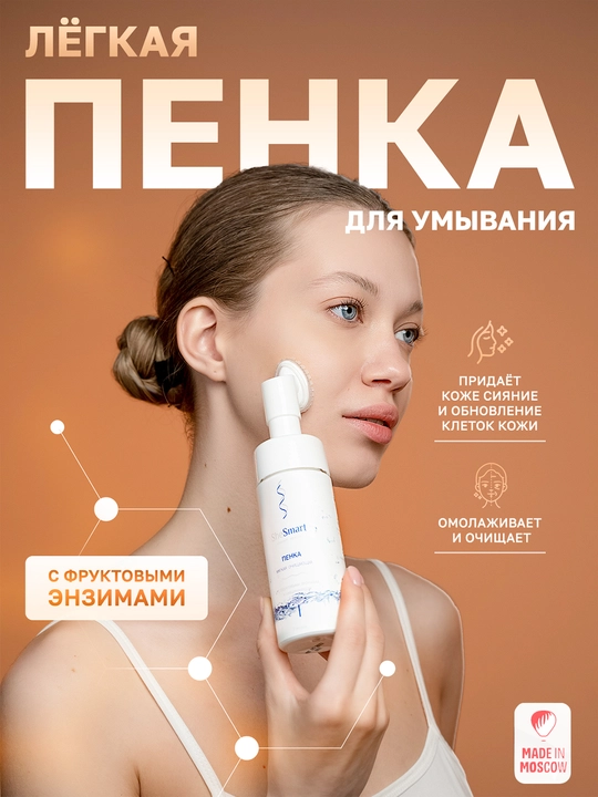 Yuz uchun SheSmart yumshoq tozalovchi ko‘pigi, meva fermentlari va niatsinamid bilan, 150 ml