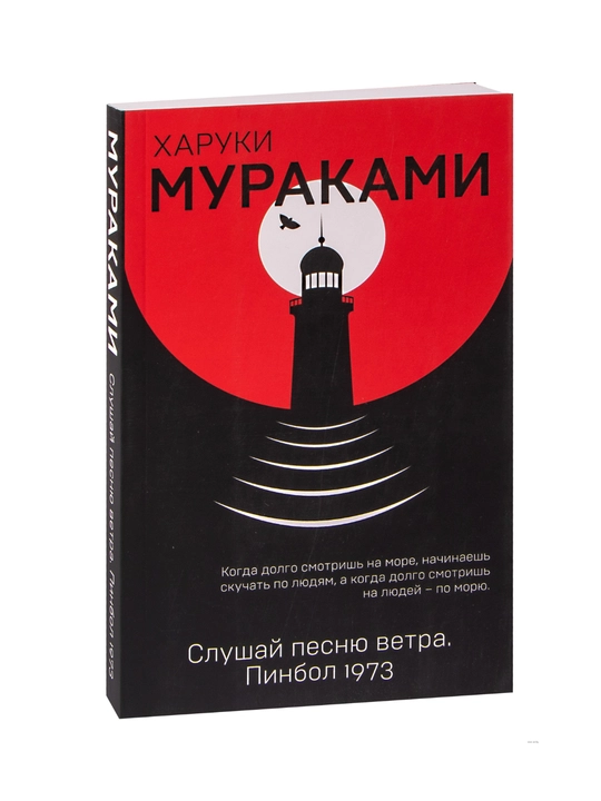 Slushay pesnyu vetra, Xaruki Murakami - 