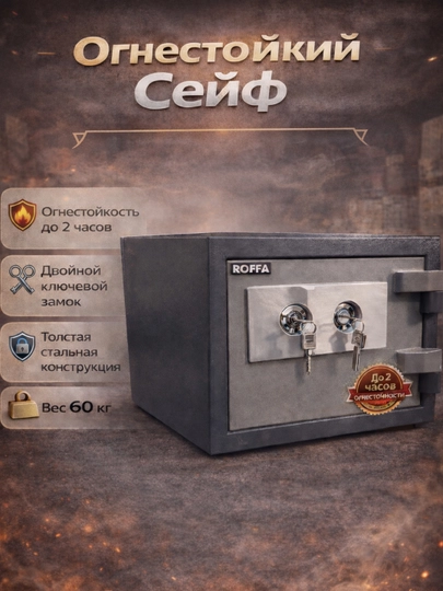 Огнестойкий сейф ROFFA, двойной ключевой замок, защита до 2 часов — ZUMINVS-SEYFLAR1-H420
