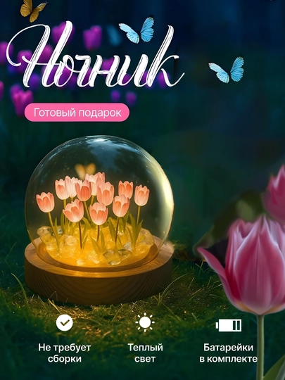 Ночник светильник в готовом состоянии, настольный тюльпан, шар и сувенир, отличный подарок — EXTRSFT-54SUINERLOLA-ТЕМНРОЗ