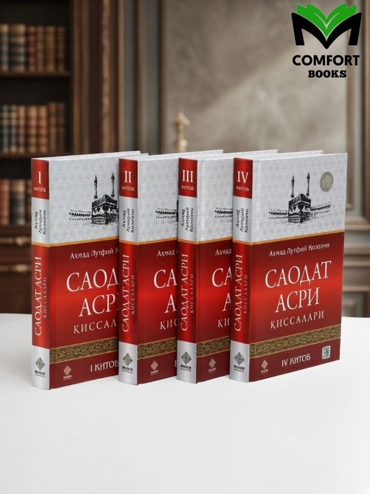 Саодат асри қиссалари 1–4: Аҳмад Лутфий Қозончи