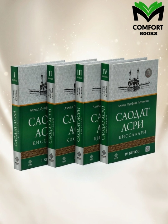 Саодат асри қиссалари 1–4: Аҳмад Лутфий Қозончи