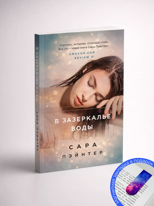 Sara Peynter. V zazerkal'ye vody
